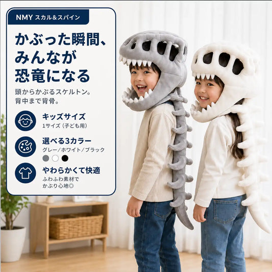 NMY スカル＆スパイン 恐竜なりきりプラッシュ
