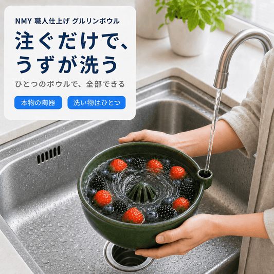 NMY 職人仕上げ グルリンボウル