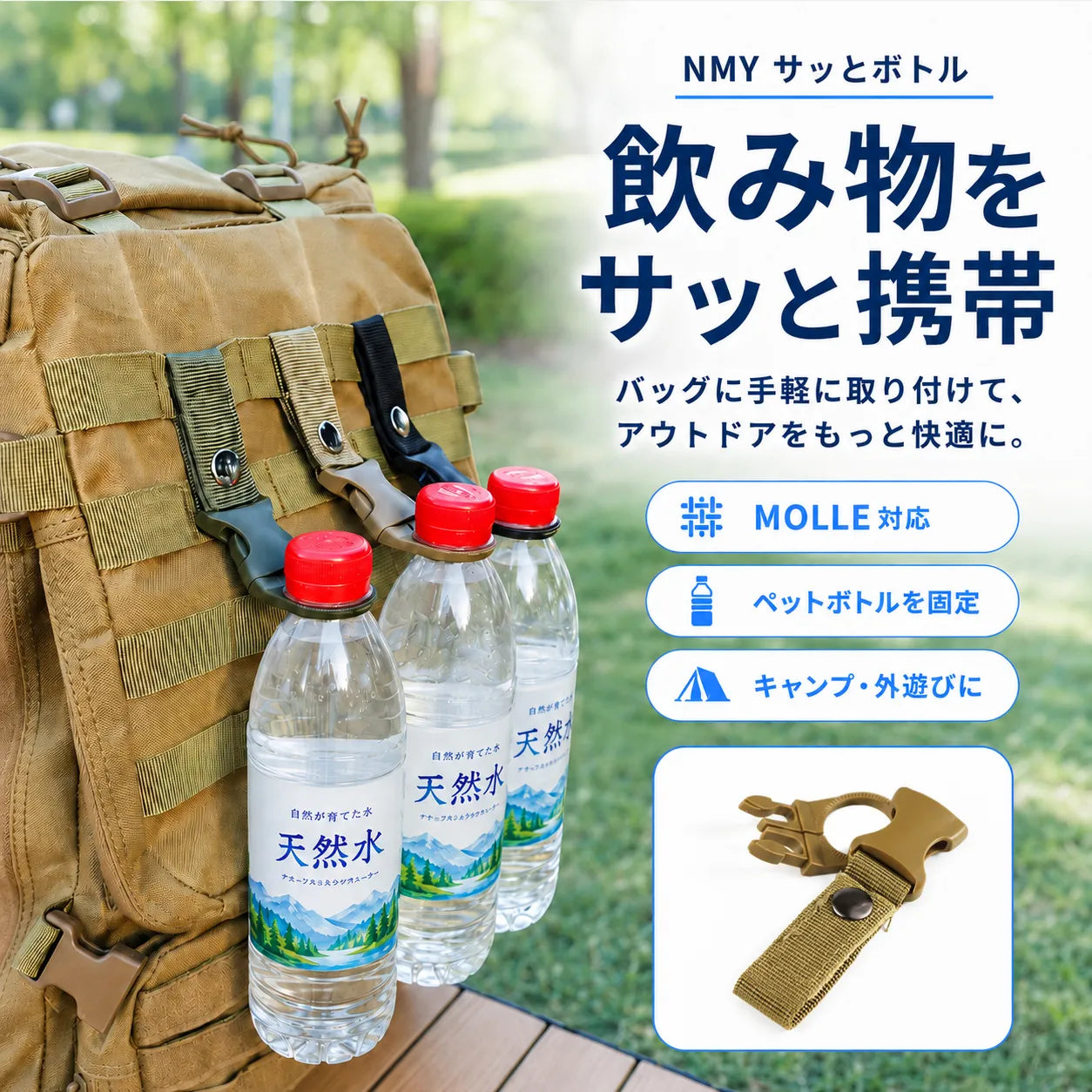 NMY サッとボトル
