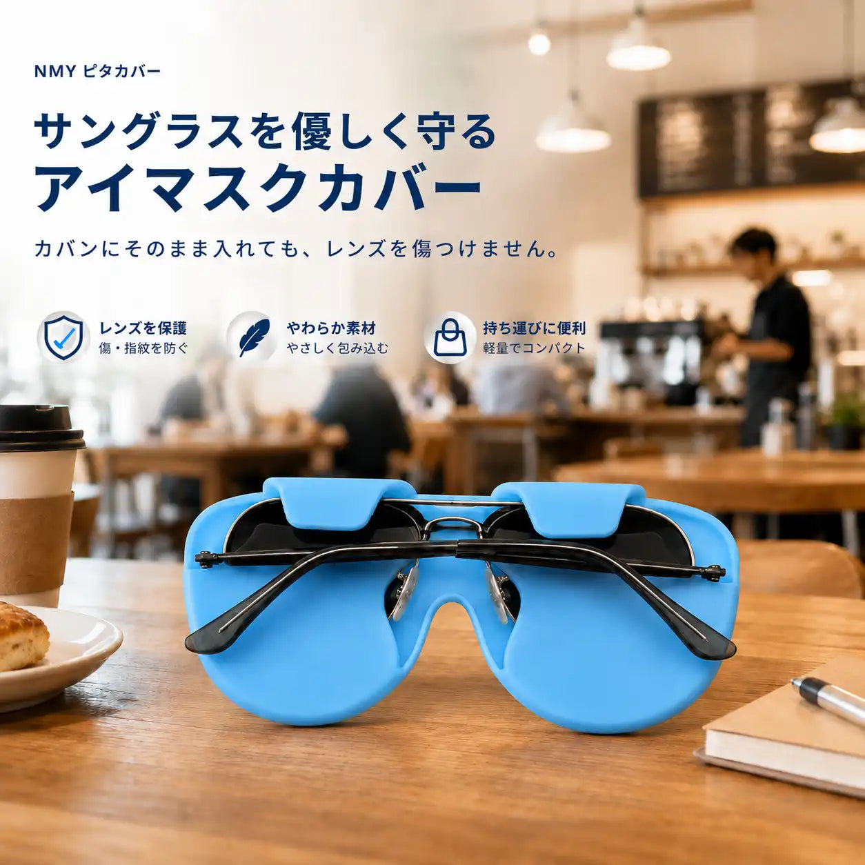NMY ピタカバー