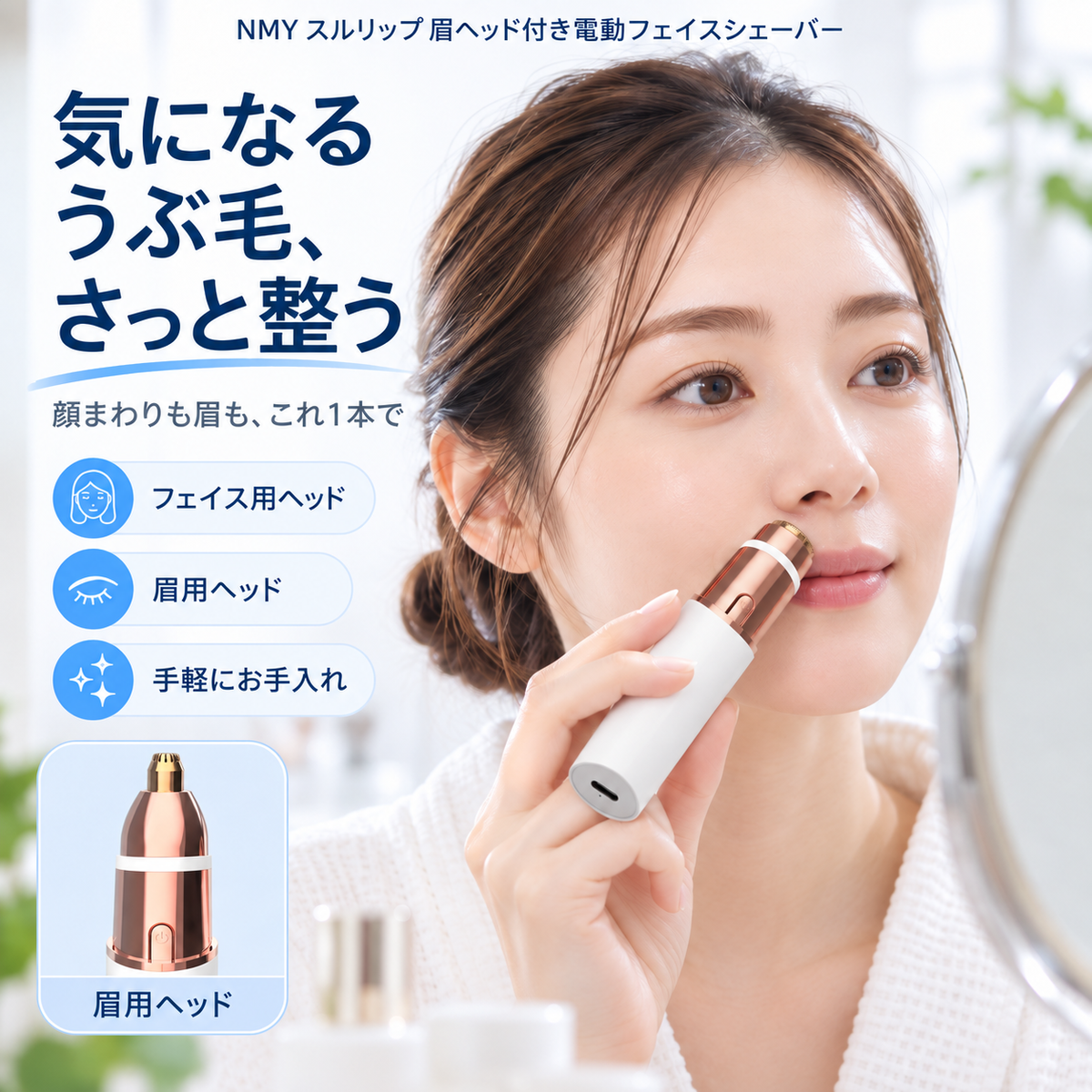NMY スルリップ 眉ヘッド付き電動フェイスシェーバー