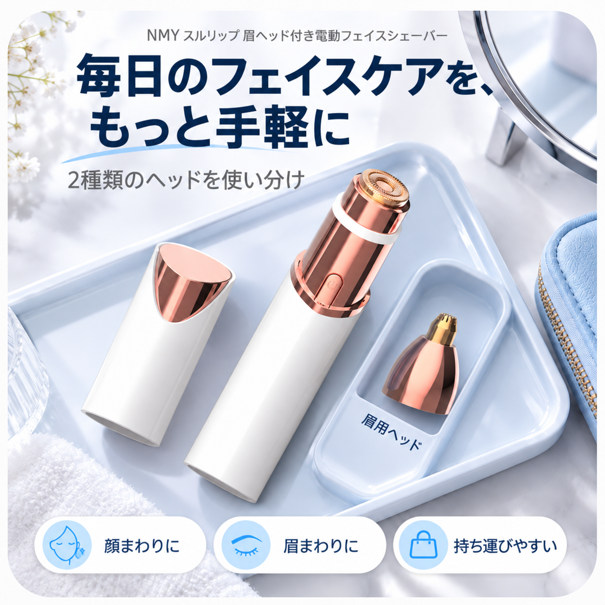 NMY スルリップ 眉ヘッド付き電動フェイスシェーバー