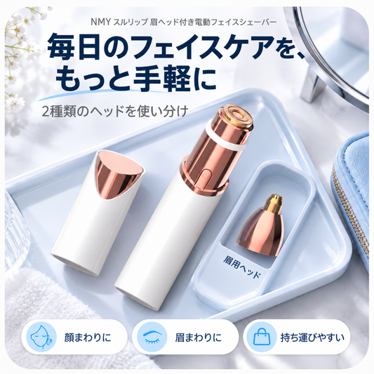 NMY スルリップ 眉ヘッド付き電動フェイスシェーバー