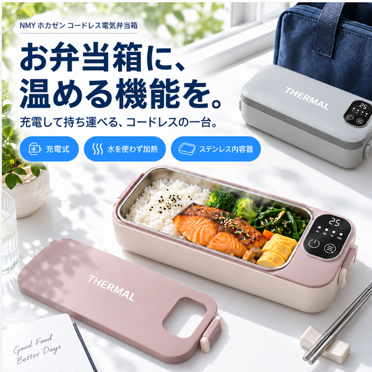 NMY ホカゼン コードレス電気弁当箱