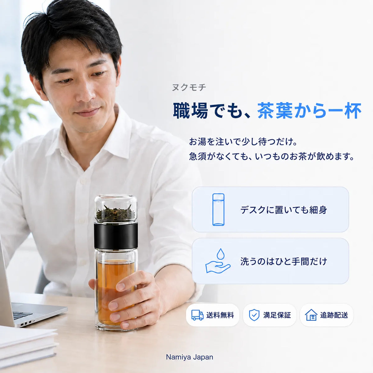 NMY ヌクモチ 茶こし付き二重ガラスボトル