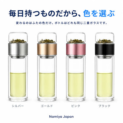 NMY ヌクモチ 茶こし付き二重ガラスボトル