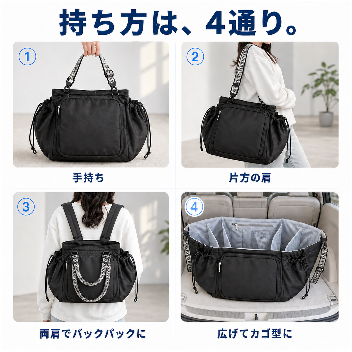 手持ち・片方の肩・両肩・カゴ型の4通りの使い方