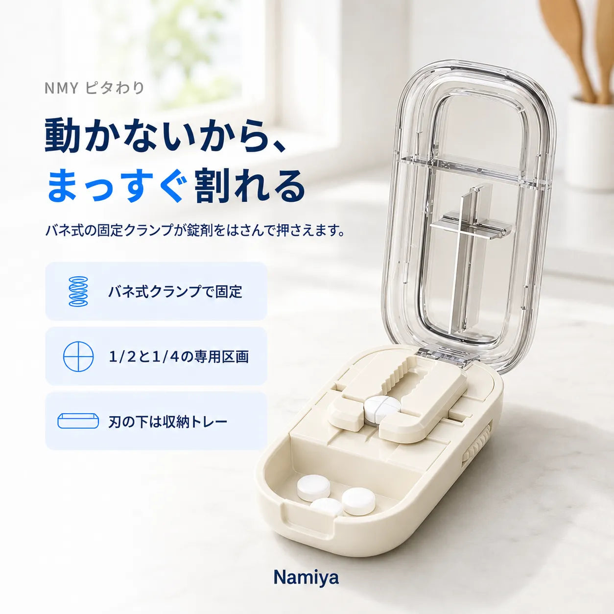 NMY ピタわり