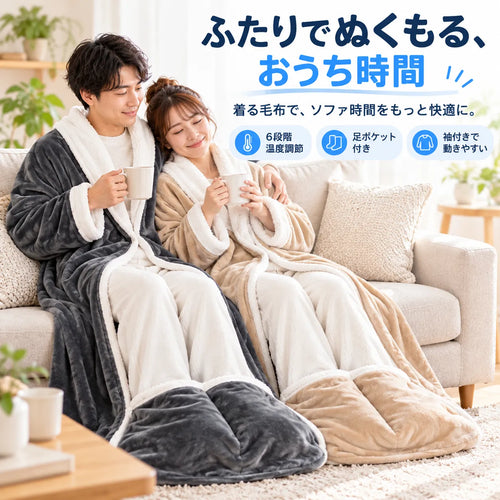 NMY ヌクマル 着る電気毛布