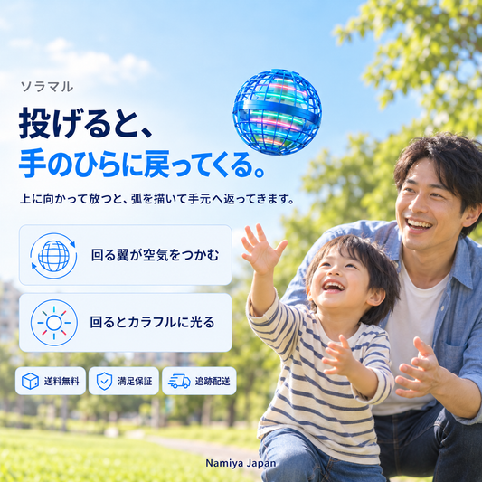 NMY ソラマル 光るフライングボール