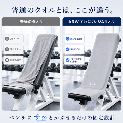 ARW滑り止めタオル
